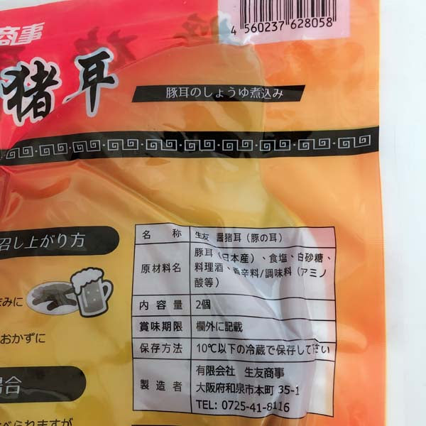 生友 滷豚耳 2个入 賞味期限約10~15日 日本産日本国内加工 冷蔵品
