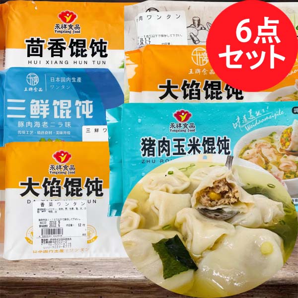 手工茴香雲呑と三鮮蝦仁雲呑と牛肉白蘿蔔雲呑と香菜雲呑と大餡雲呑(豚肉大葱)と玉米豚肉雲呑 6点セット 合计72个入
