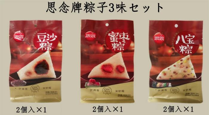 思念粽子3種类セット 600g