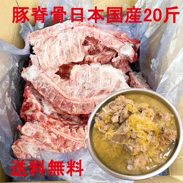 猪脊骨 10kg 豚肩骨 豚脊骨 日本国産 送料無料(北海道、沖縄を除く)