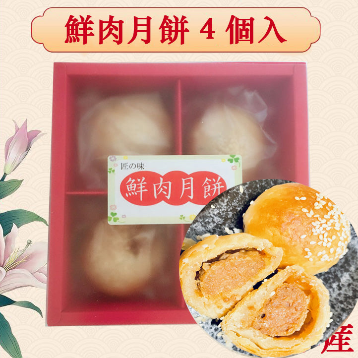 鮮肉月餅 320g 冷蔵保质期1个月 现做到货不及时,尽量半个月内吃完,加热即食,酥皮会有破损情况。加热15秒。日本国内加工