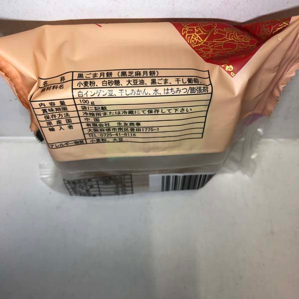 生友 偉業 黒芝麻月餅1個入 100g