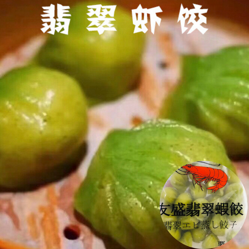 友盛 翡翠蝦餃 500g 越南産 特价1122円