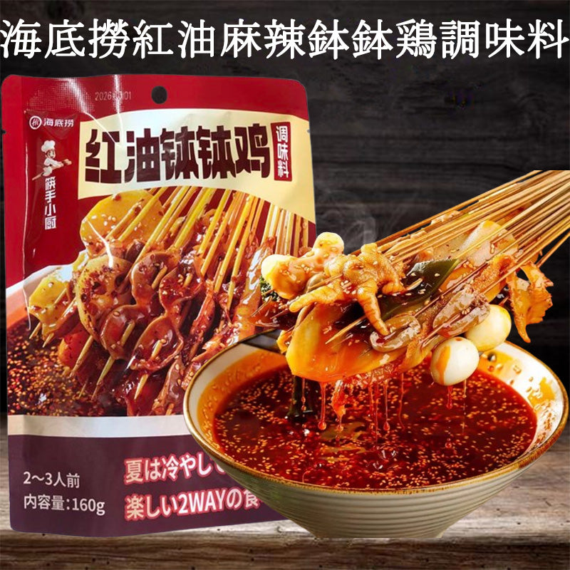 临期 特価 海底撈 紅油麻辣鉢鉢鶏調味料 160g 20260625