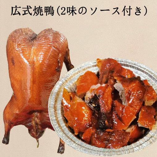 冷凍 広式焼鴨 冷蔵发货口感最佳 日本国内加工