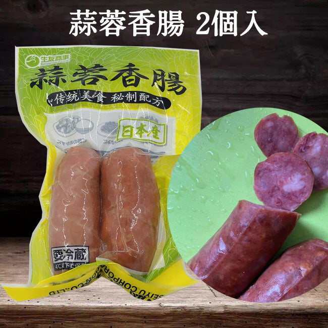 蒜蓉香腸 日本国内加工 賞味期限約10~15天 冷蔵品