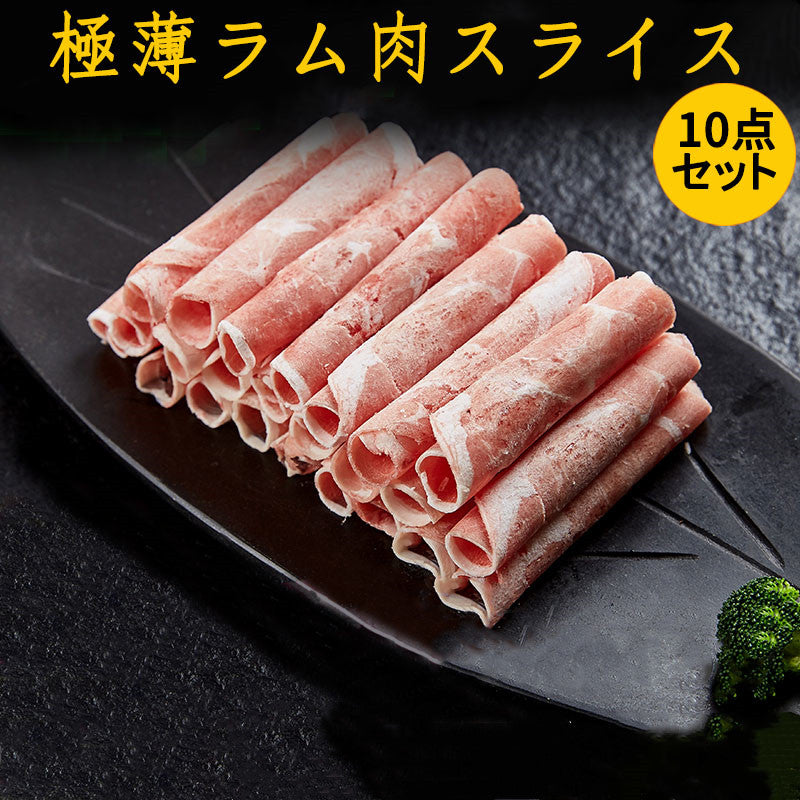 特价 中日本羊肉片 ラムしゃぶしゃぶ 300g 新西兰産
