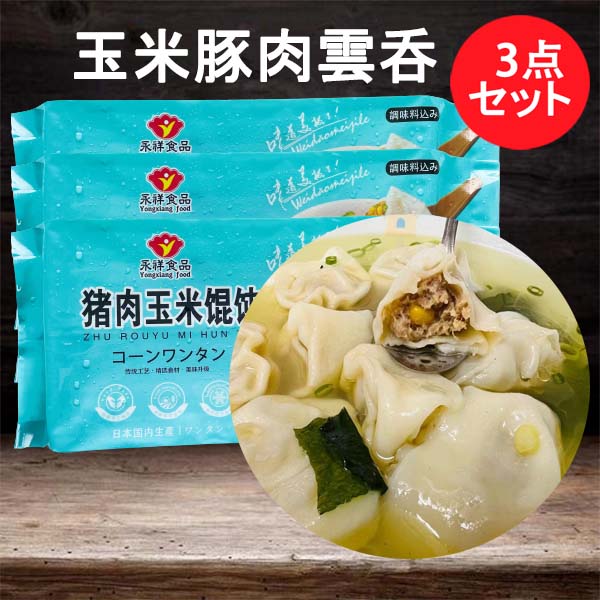 手工 玉米豚肉雲呑 18g*12枚入 日本国内加工