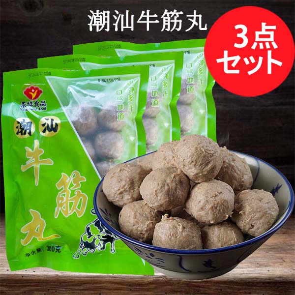 潮汕牛筋丸 300g 日本国内加工 冷凍品