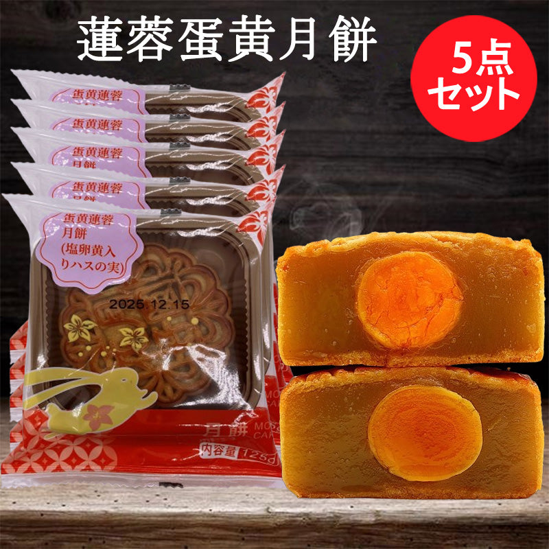 预售 広式 蛋黄蓮蓉月餅 125g 冷蔵保存