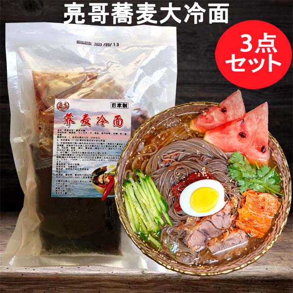 亮哥蕎麦大冷面 日本国内加工 冷蔵品