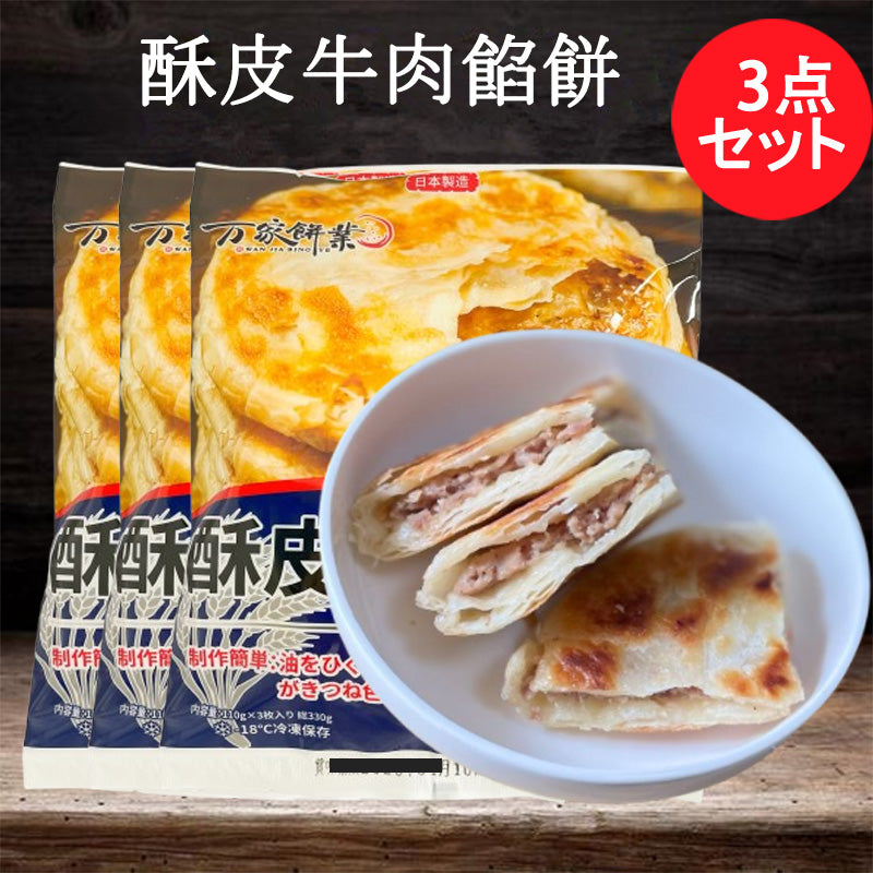 万家餅業 酥皮牛肉餡餅3枚 日本国内加工 100%日清面粉使用 約330g