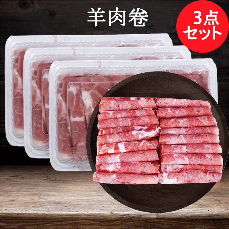 羊肉卷 火鍋用羊肉卷300g ラム 冷凍品