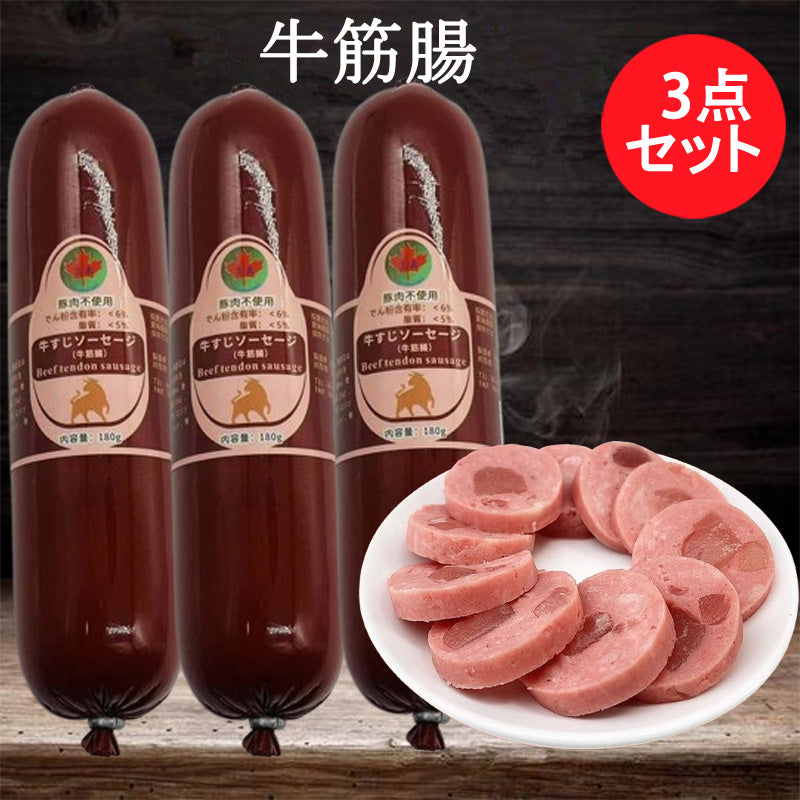 牛筋腸180g 日本国内加工