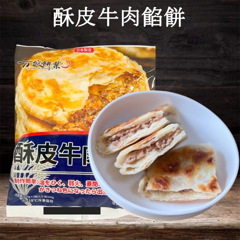 万家餅業 酥皮牛肉餡餅3枚 日本国内加工 100%日清面粉使用 約330g
