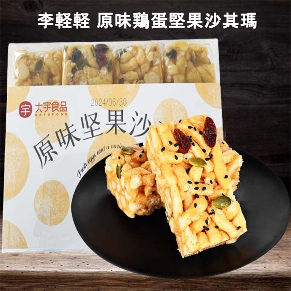 李軽軽 原味鶏蛋堅果沙其瑪358g