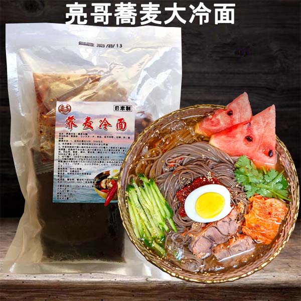 亮哥蕎麦大冷面 日本国内加工 冷蔵品