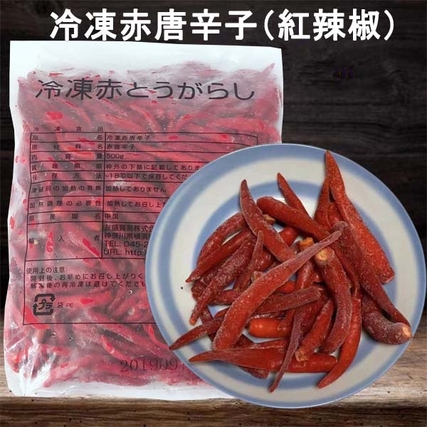 冷凍赤唐辛子（紅辣椒）500g 冷凍品