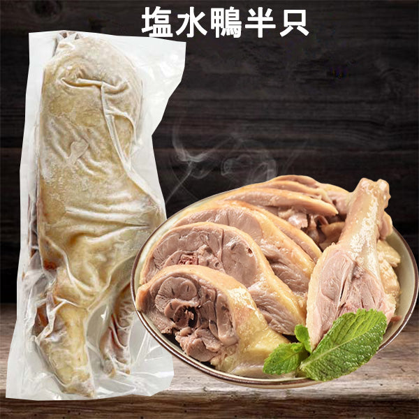 塩水鴨半只 日本国内加工 现做冷凍保存