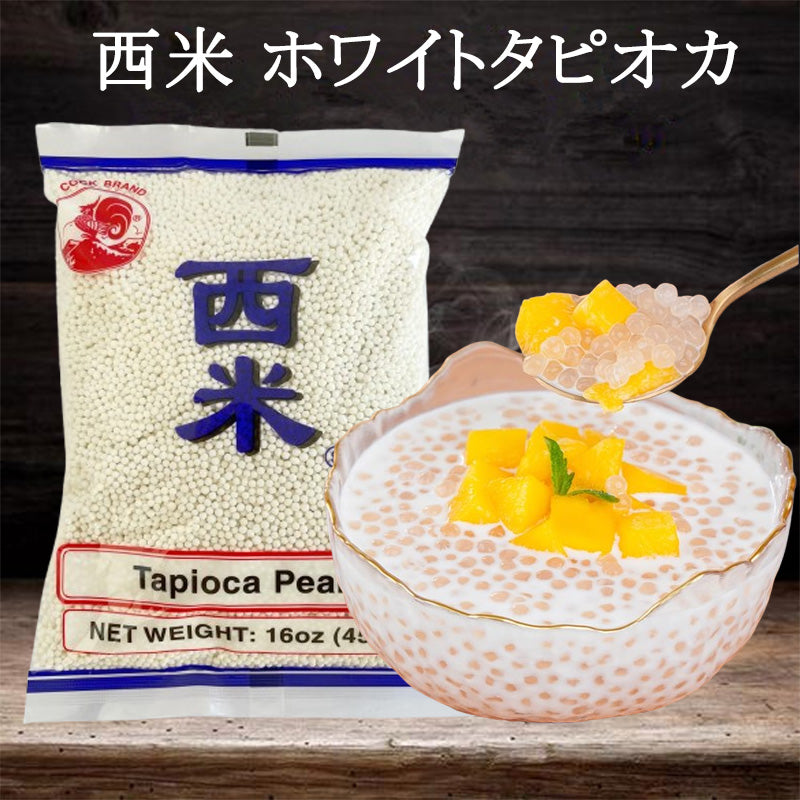 西米 タピオカ(S) 454g 西米 ホワイトタピオカ