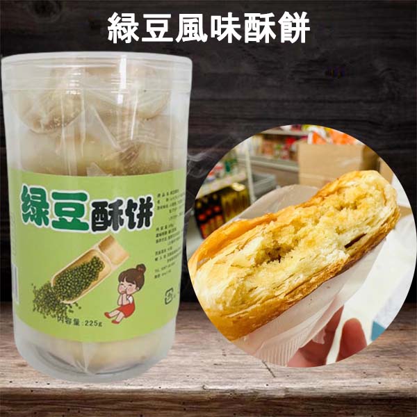 ショートブレッド(緑豆風味)吉貝森 緑豆酥餅 225g 5個入