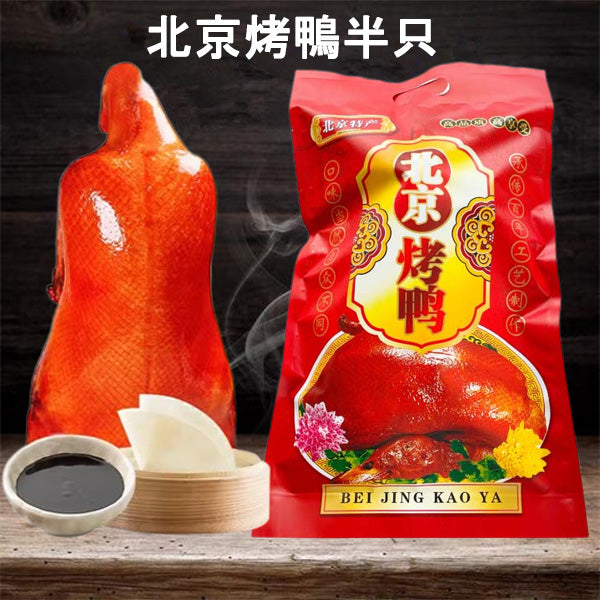 北京烤鴨半只 日本国内加工 现烤冷凍保存 (半只烤鴨+1袋烤鴨醤)