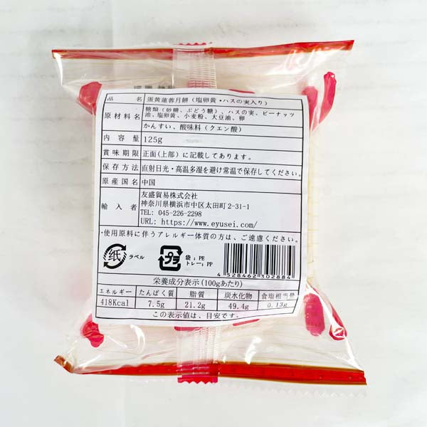 预售 広式 蛋黄蓮蓉月餅 125g 冷蔵保存