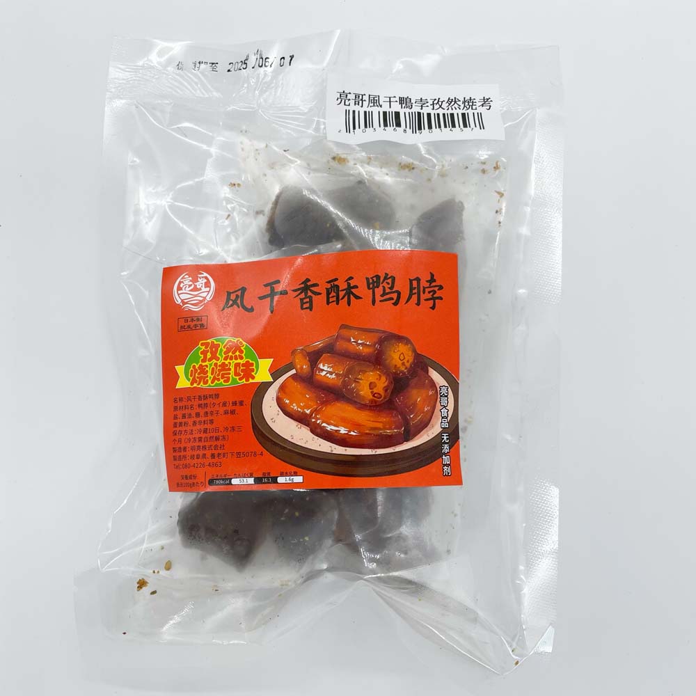 特价 予約 亮哥風干鴨孛孜然焼考 日本国内加工 2根半到3根