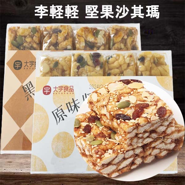 李軽軽 原味鶏蛋堅果沙其瑪と黒糖堅果沙其瑪358g×2