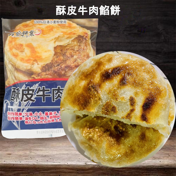 万家餅業 酥皮牛肉餡餅3枚 日本国内加工 100%日清面粉使用 約330g