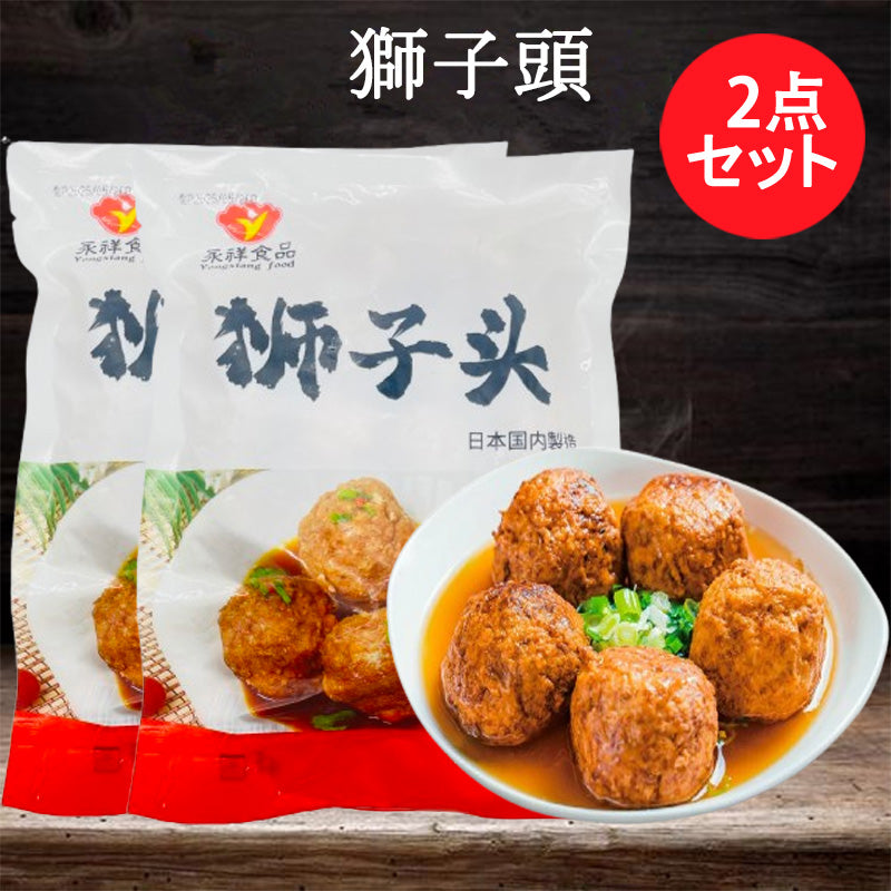 獅子頭 300g 日本国内加工