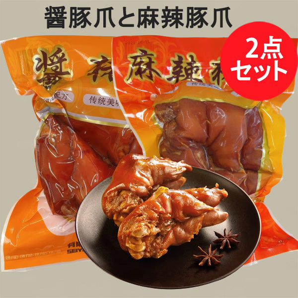 熟豚蹄2个入と生友 麻辣豚蹄(半切3片)2点セット日本国内加工 賞味期限約10~15天 豚爪 豚足