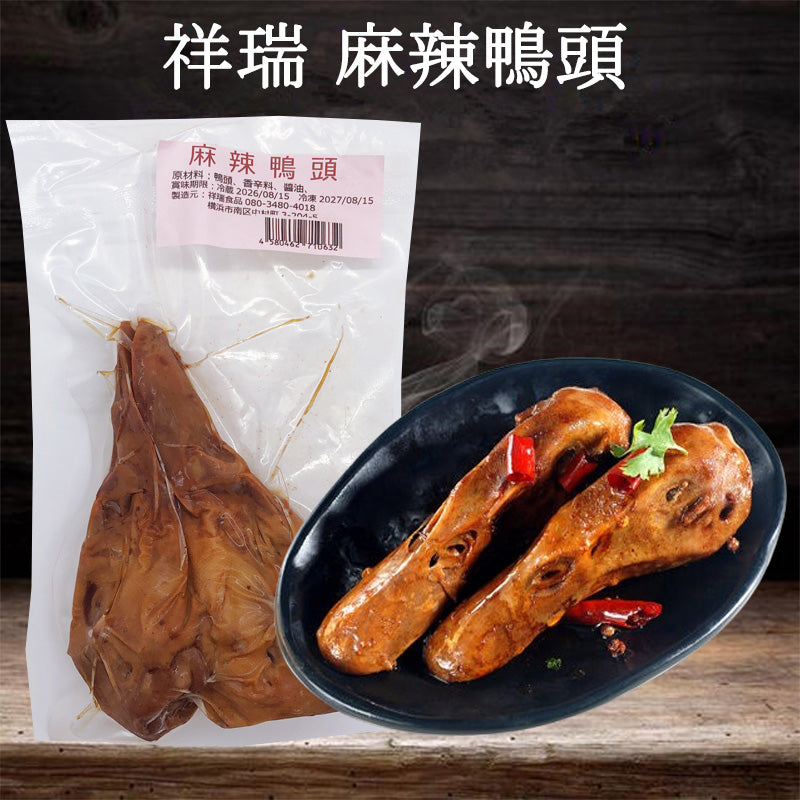 祥瑞 麻辣鴨頭 日本国内加工