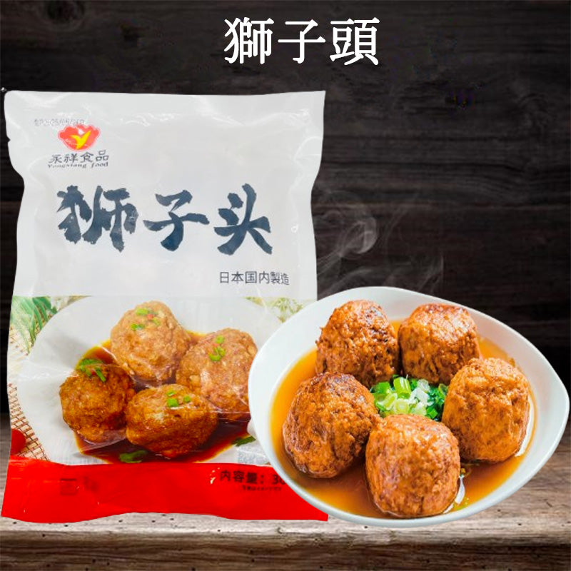 獅子頭 300g 日本国内加工
