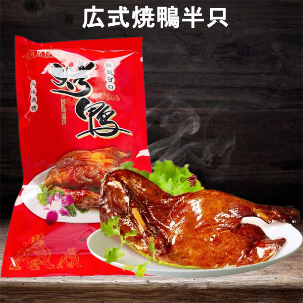広式焼鴨半只 日本国内加工 现烤冷凍保存 (焼鴨半只+2袋焼鴨醤)