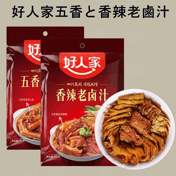 好人家五香と香辣老鹵汁2点セット 120g×2