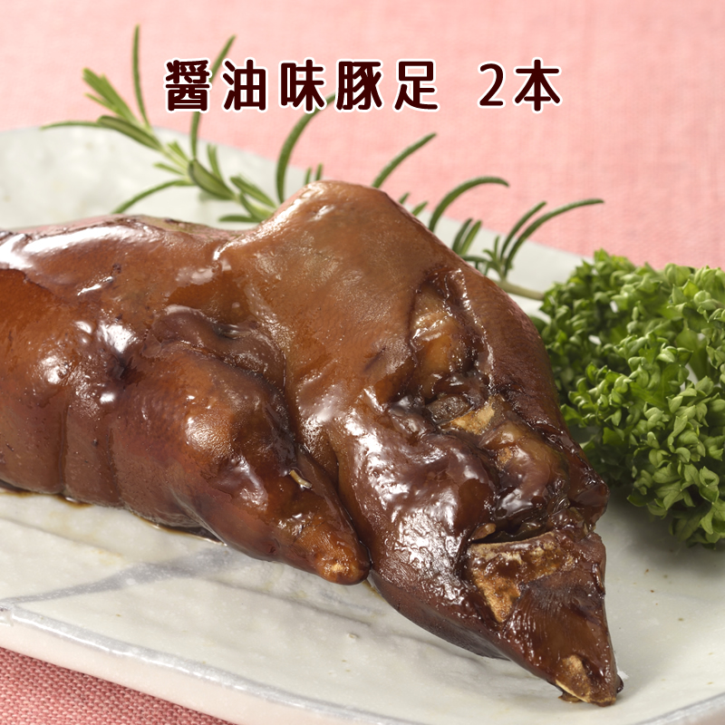 生友 豚蹄2個入醤豚爪 熟豚蹄 日本国内加工 賞味期限約10~15天 冷蔵品