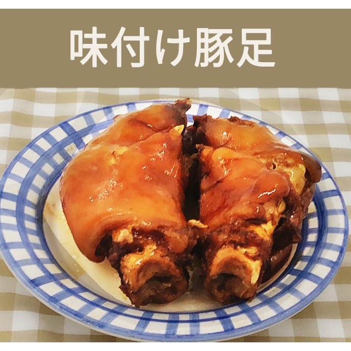 生友 豚蹄2個入醤豚爪 熟豚蹄 日本国内加工 賞味期限約10~15天 冷蔵品