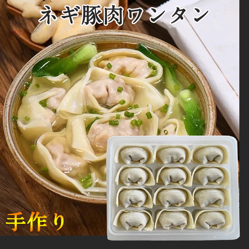 華華豚肉大葱大雲呑 12個入 純手工 日本国内加工
