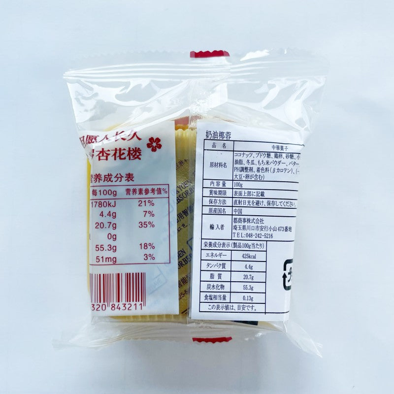 杏花楼 広式乃油椰蓉月餅 100g 冷蔵保存