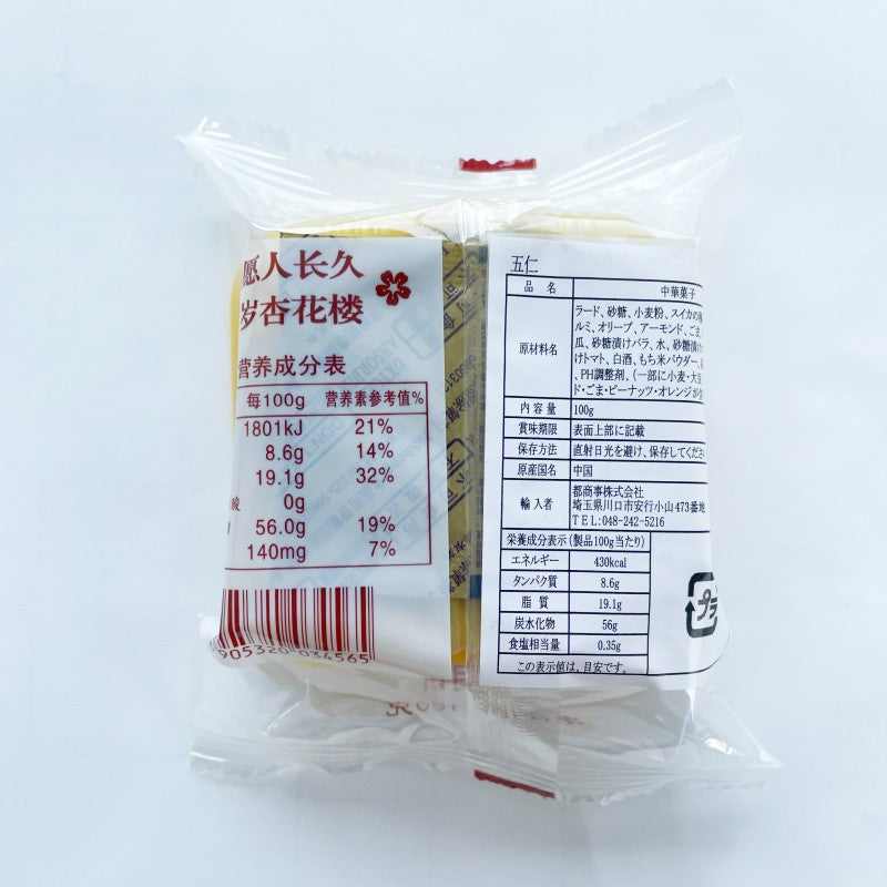 杏花楼 広式五仁月餅 100g 冷蔵保存