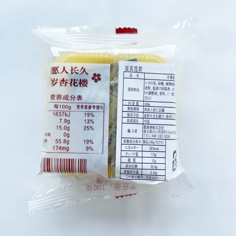 杏花楼 広式蛋黄蓮蓉月餅 100g 冷蔵保存