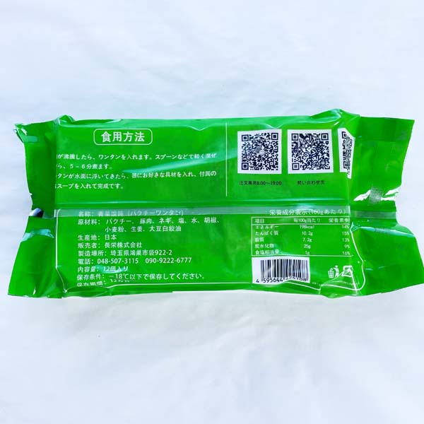 手工 香菜雲呑18g*12枚入 日本国内加工 冷凍品