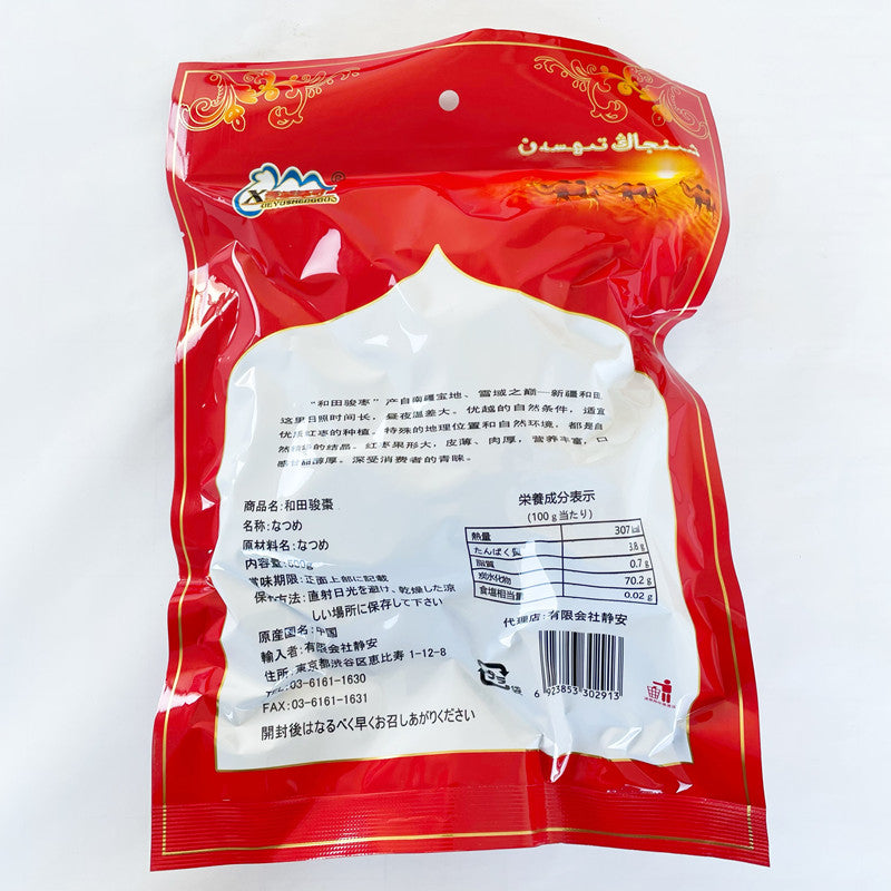 和田駿棗500g