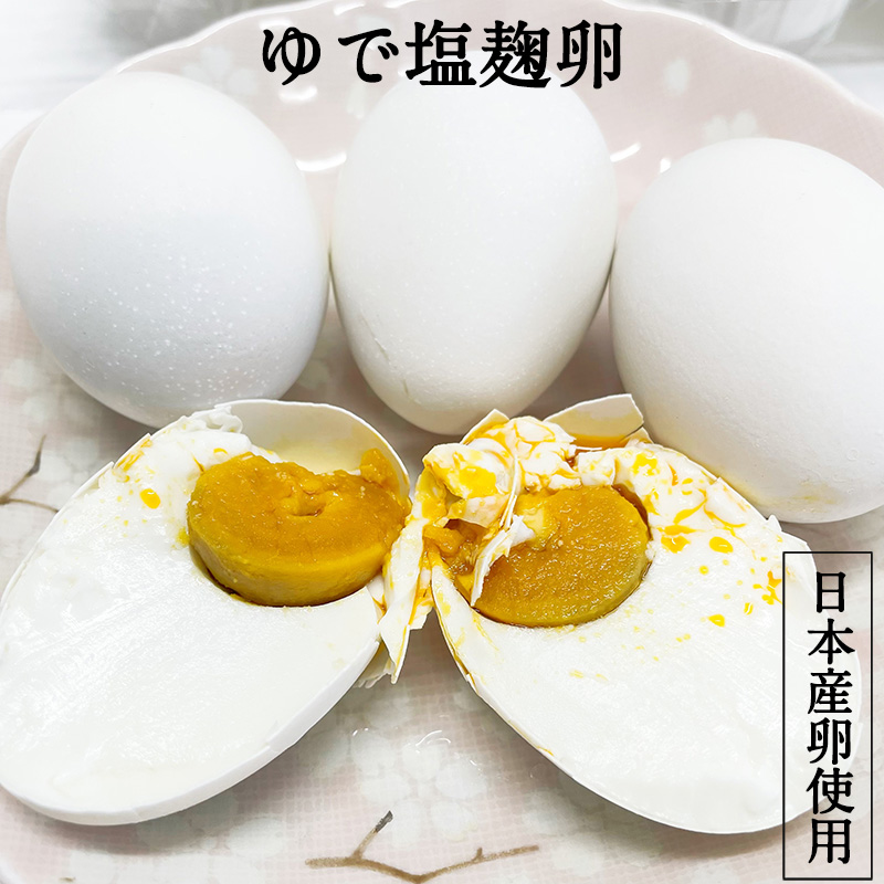 酒麹咸蛋(ゆで塩麹卵)4個入 国内国産鶏蛋 日本国内加工