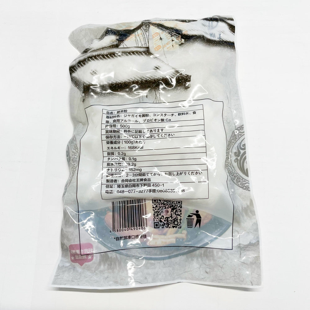 鮮肥羊粉500g 無料包 冷凍品