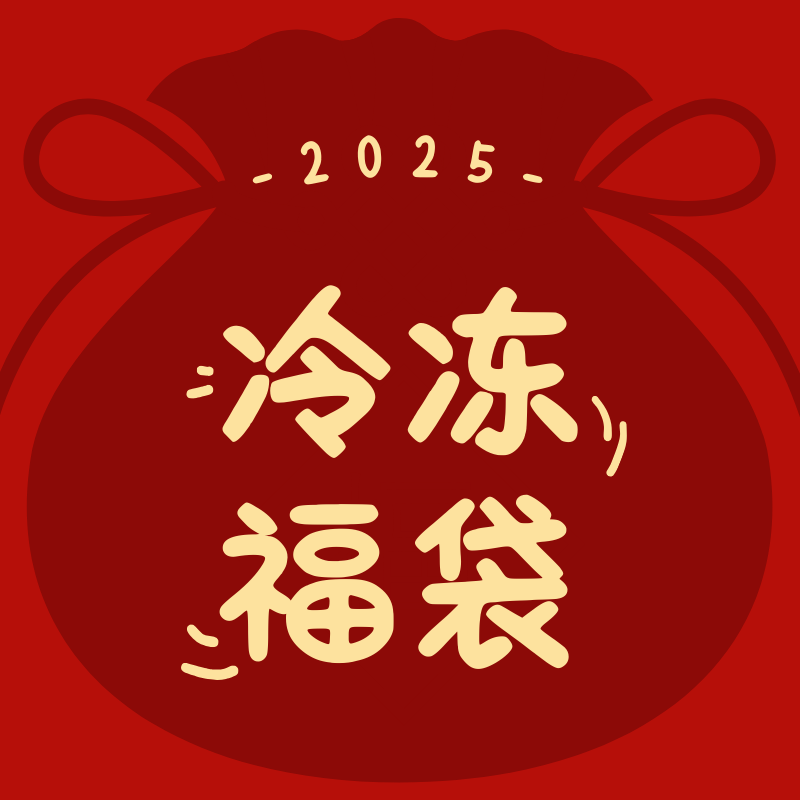 2025冷凍福袋