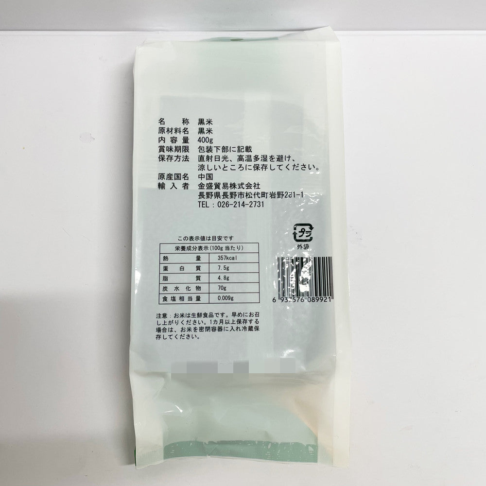 黒米 400g