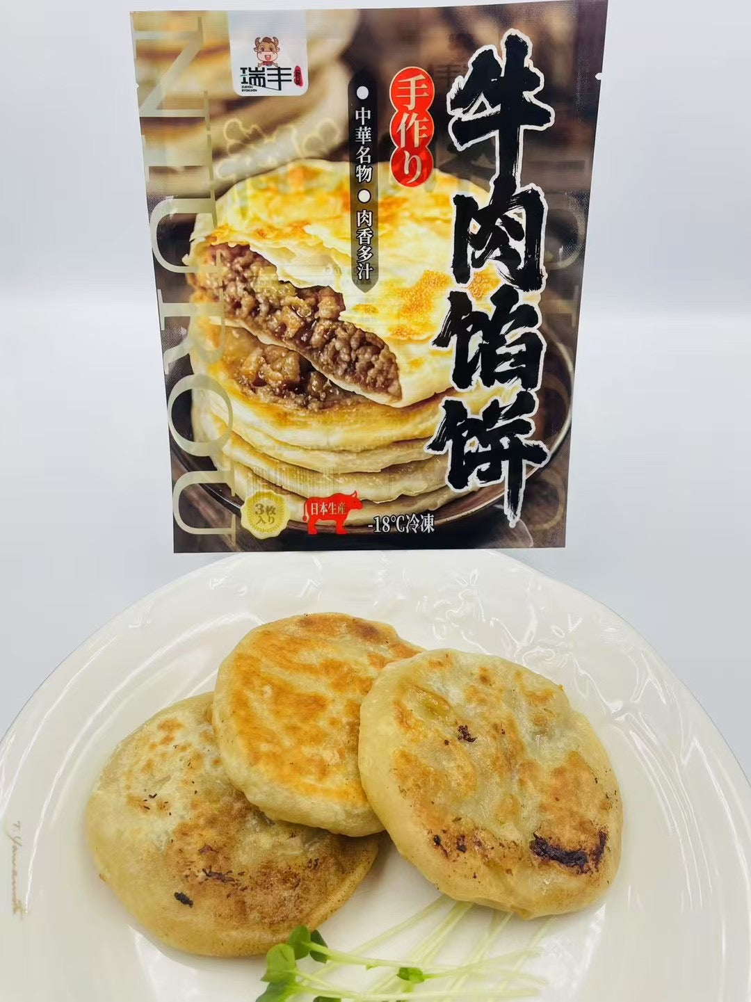 牛肉餡餅 熟 300g 3個入 日本国内加工 冷凍品