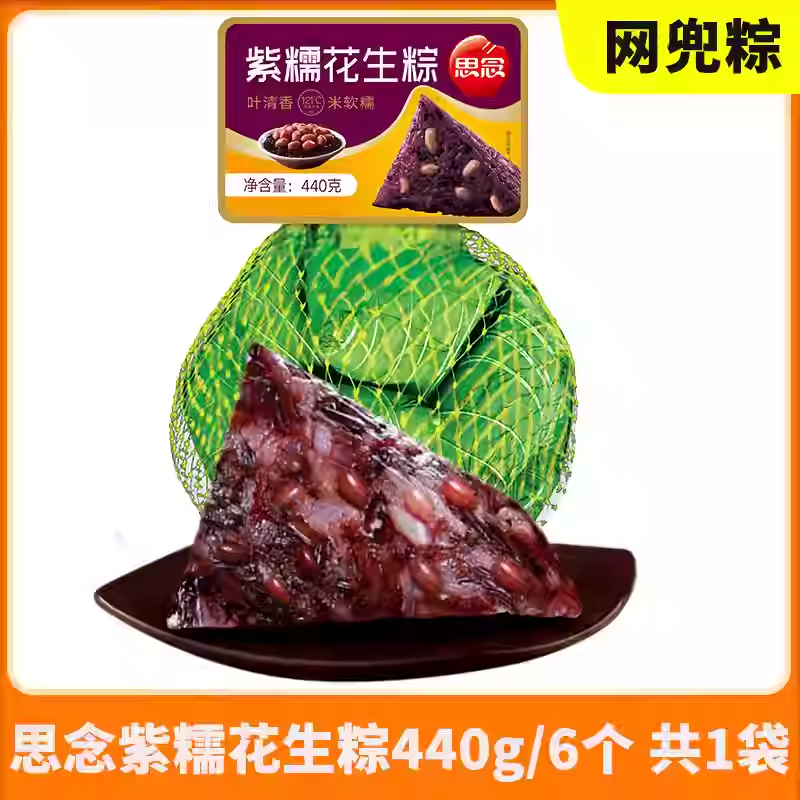 思念速凍 网兜粽 紫糯花生粽440g 6个入